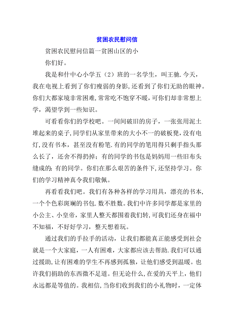 贫困农民慰问信.docx_第1页