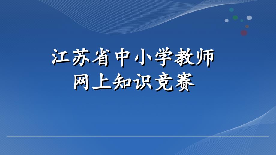 江苏省中小学教师网上知识竞赛_第1页