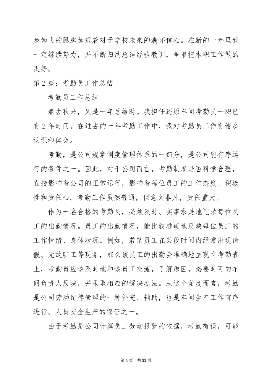 2024年企业考勤员工作总结（共篇）_第4页