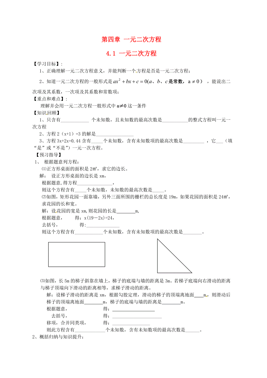 江苏省盐城东台市唐洋镇中学八年级数学上册《4.1 一元二次方程》学案（无答案） 苏科版_第1页