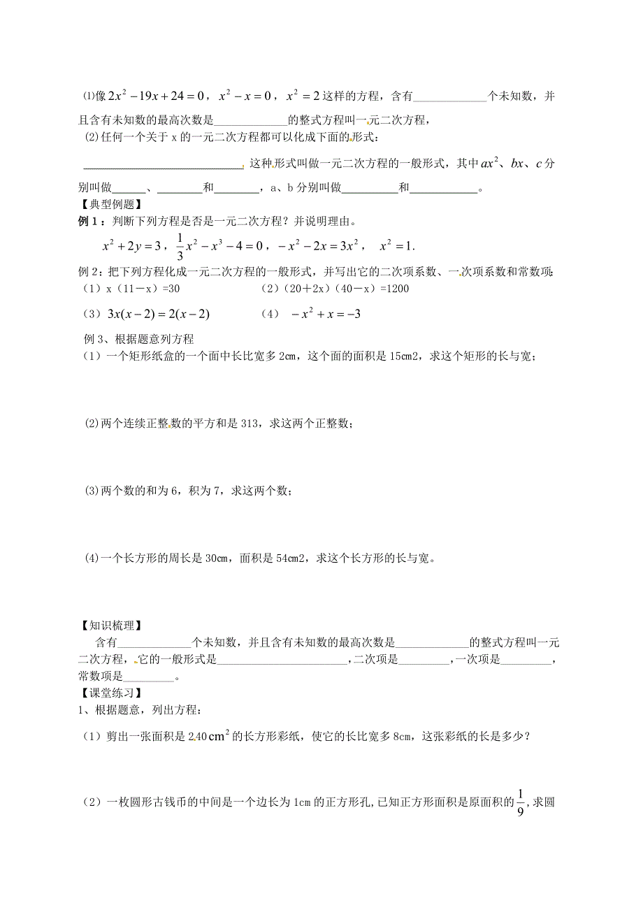 江苏省盐城东台市唐洋镇中学八年级数学上册《4.1 一元二次方程》学案（无答案） 苏科版_第2页