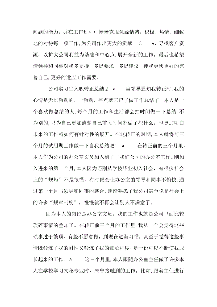 公司实习生入职转正总结_第3页