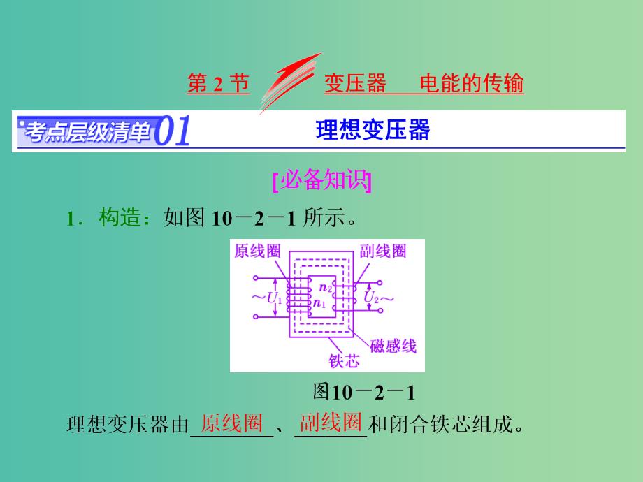 高考物理总复习 第十章 第2节 变压器 电能的传输课件.ppt_第1页