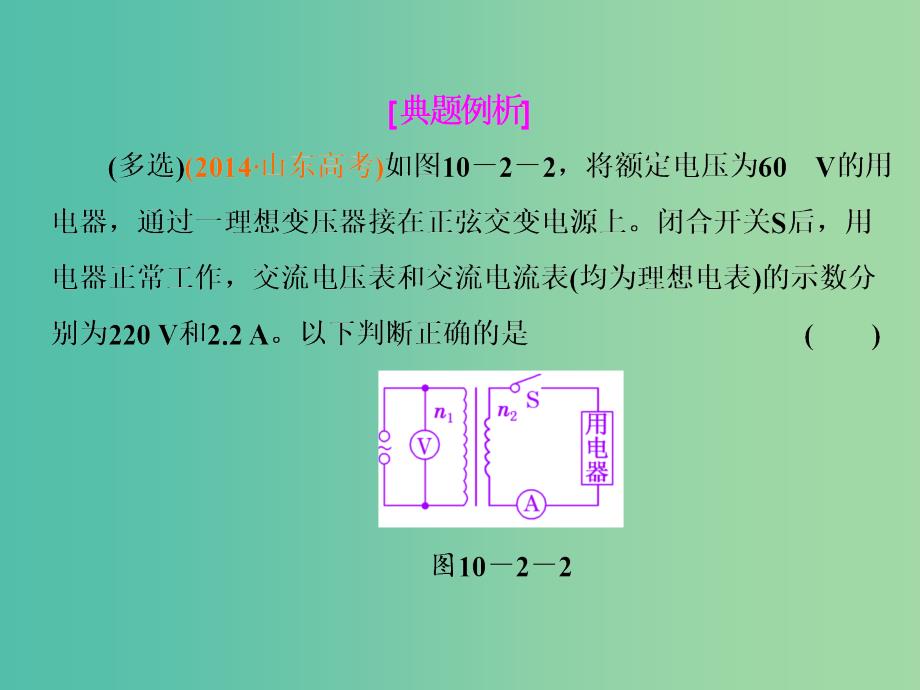 高考物理总复习 第十章 第2节 变压器 电能的传输课件.ppt_第4页