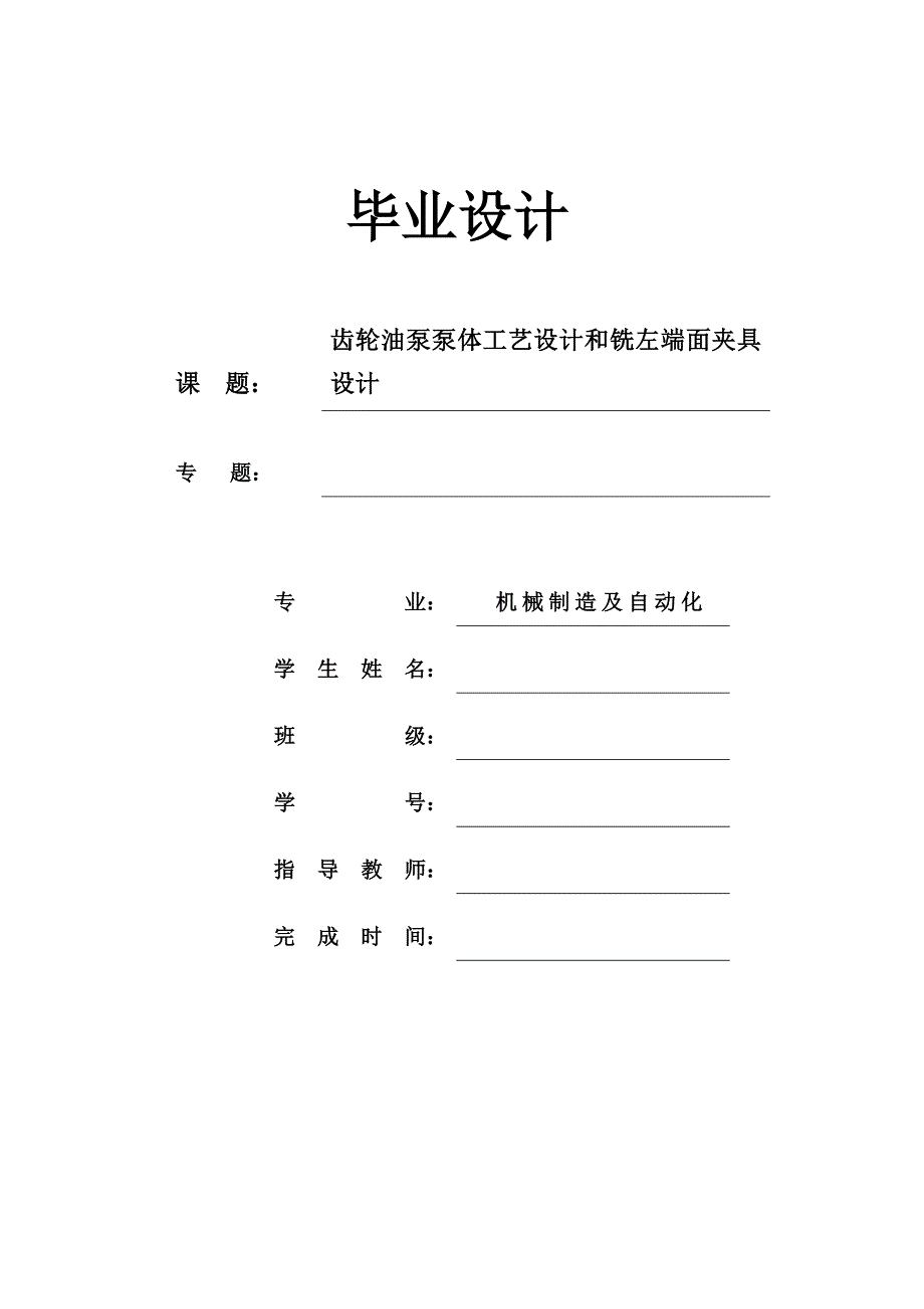 齿轮油泵泵体加工工艺及铣左端面夹具设计全套图纸_第1页