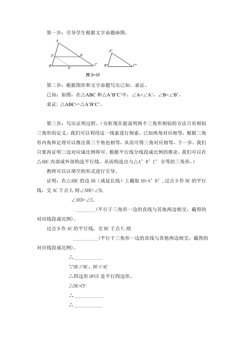 45相似三角形判定定理的证明教学设计_第2页