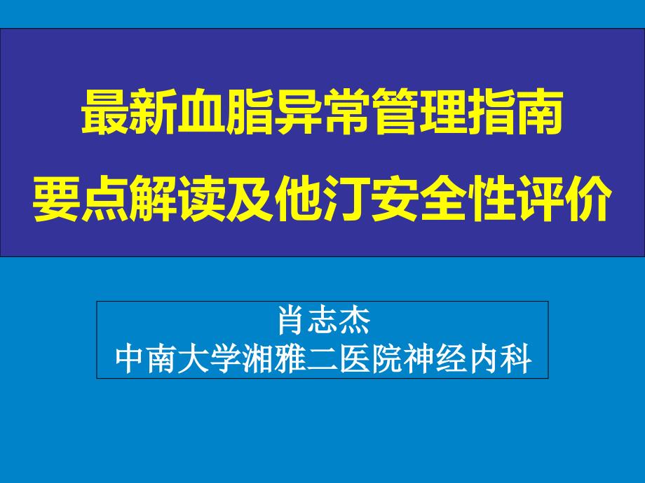 最新血脂异常管理指南解读及他汀安全性评价_第1页