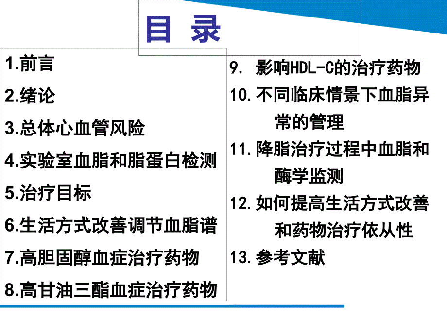 最新血脂异常管理指南解读及他汀安全性评价_第3页