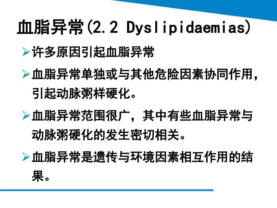 最新血脂异常管理指南解读及他汀安全性评价_第5页