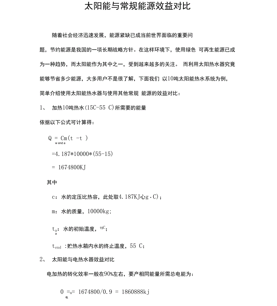 太阳能热水系统效益分析_第1页
