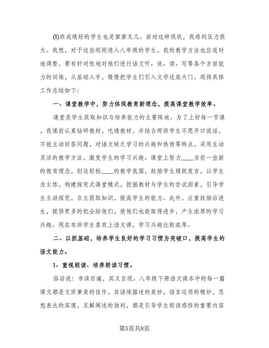 精选八年级第二学期语文教学工作总结心得（二篇）.doc_第5页