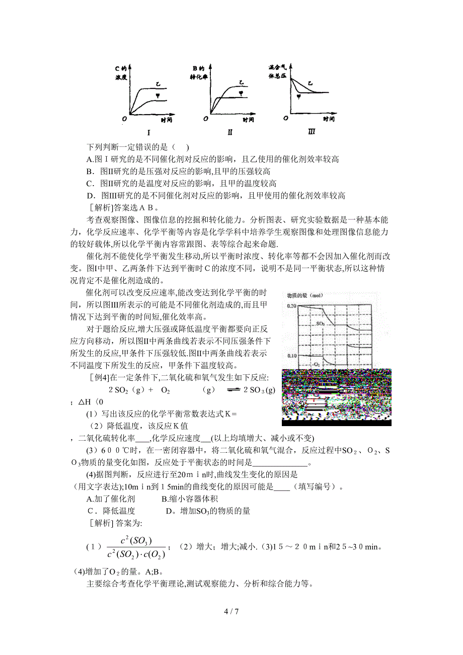 推荐专题三化学反应速度和化学平衡的梳理和综合_第4页