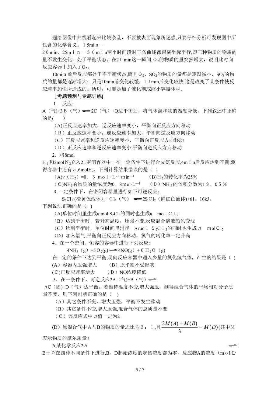 推荐专题三化学反应速度和化学平衡的梳理和综合_第5页