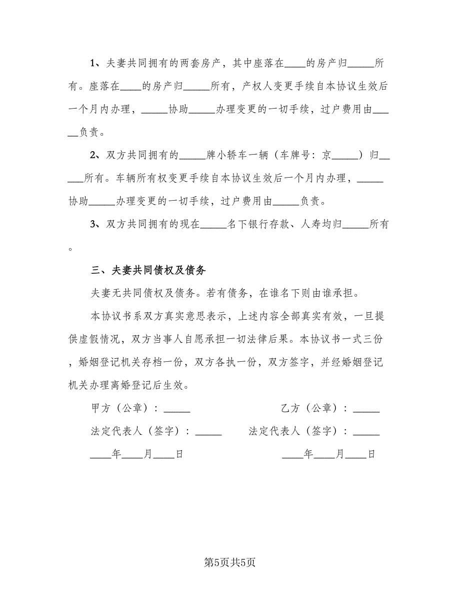 夫妻和平离婚协议书范文（3篇）.doc_第5页