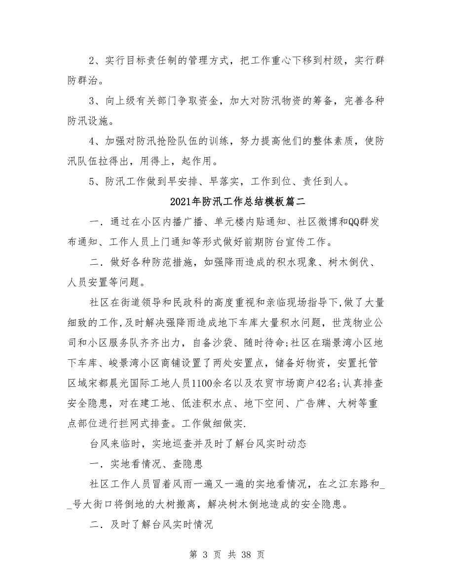 2021年防汛工作总结模板8篇_第3页