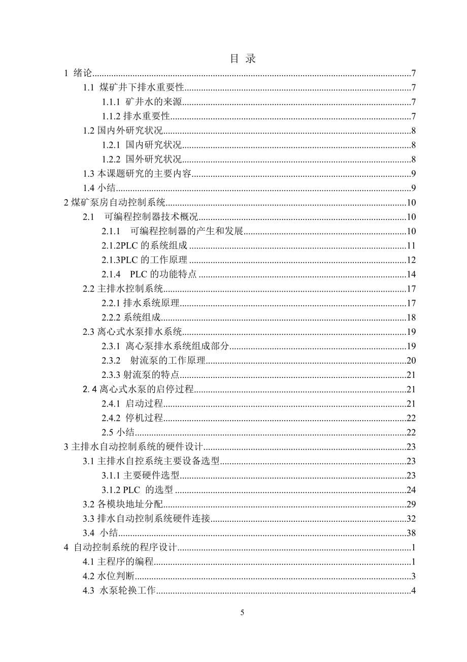 基于PLC煤矿排水泵控制系统设计_第5页