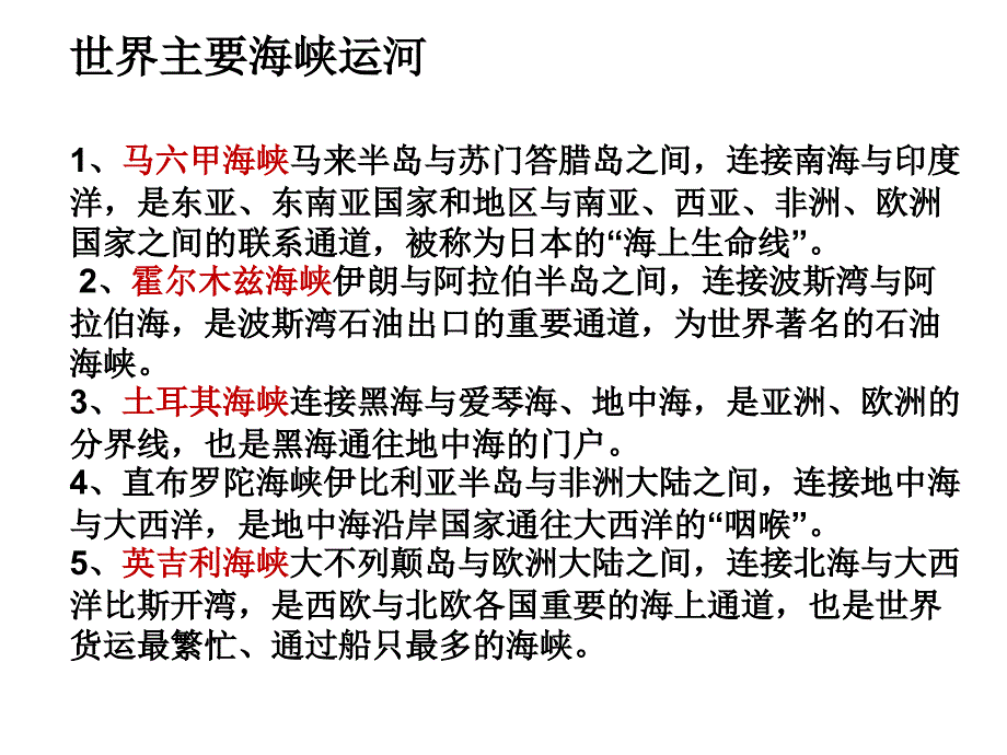 世界主要海峡运河_第1页