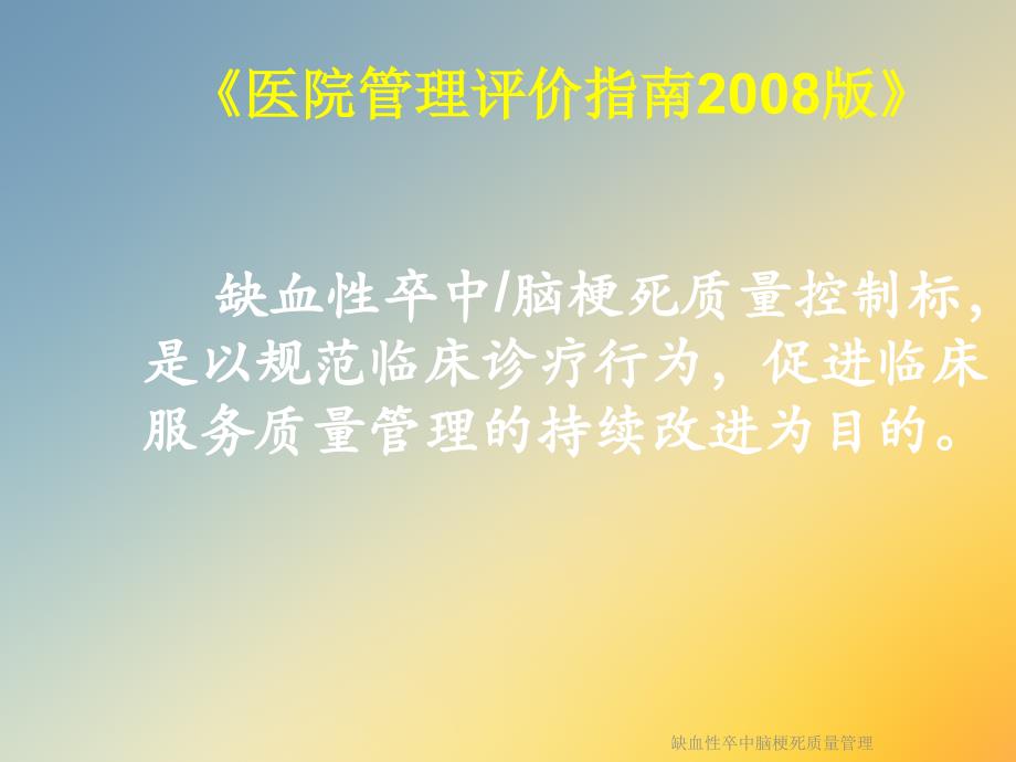 缺血性卒中脑梗死质量管理课件_第2页