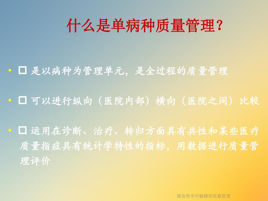 缺血性卒中脑梗死质量管理课件_第3页