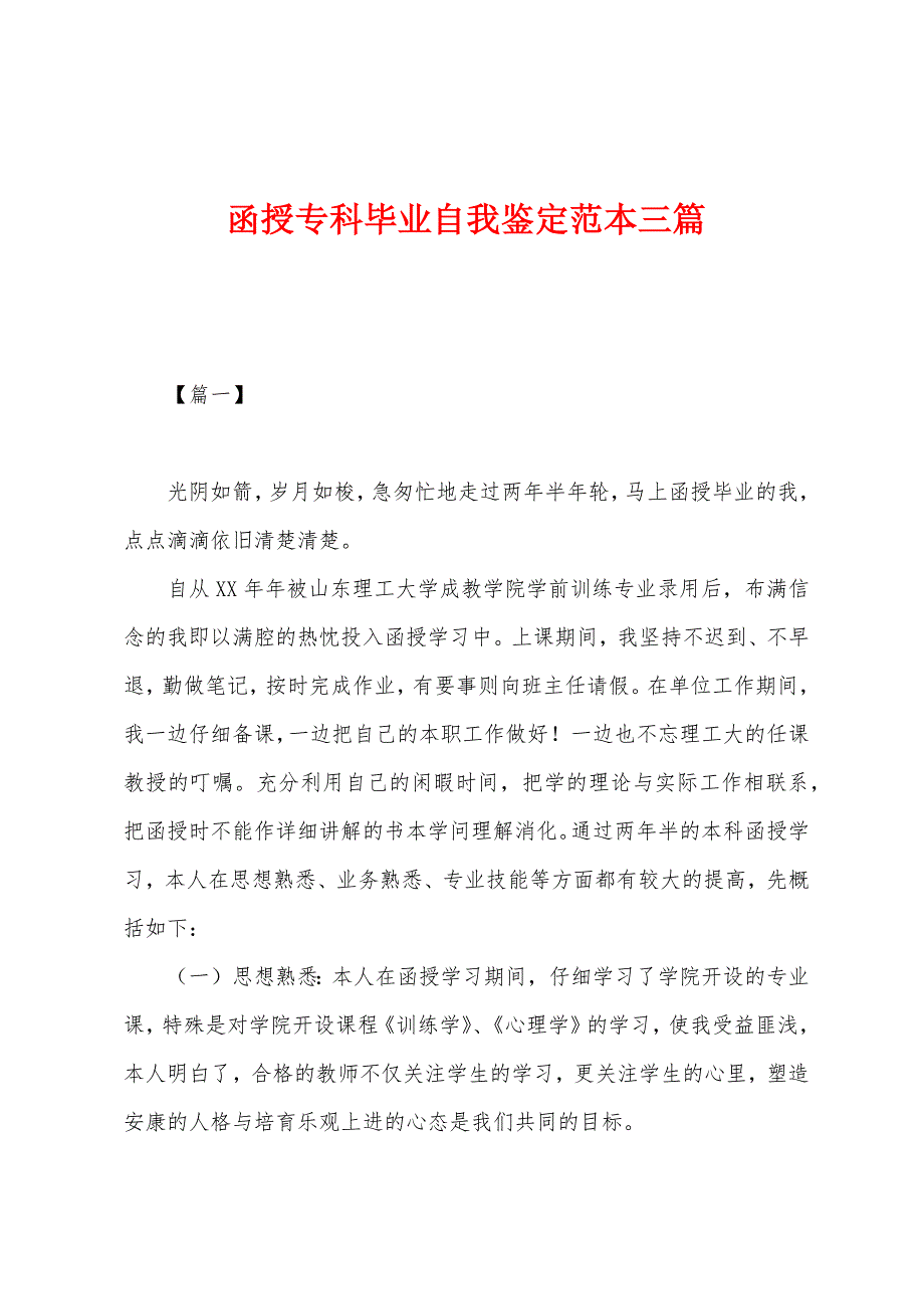 函授专科毕业自我鉴定范本三篇.docx_第1页