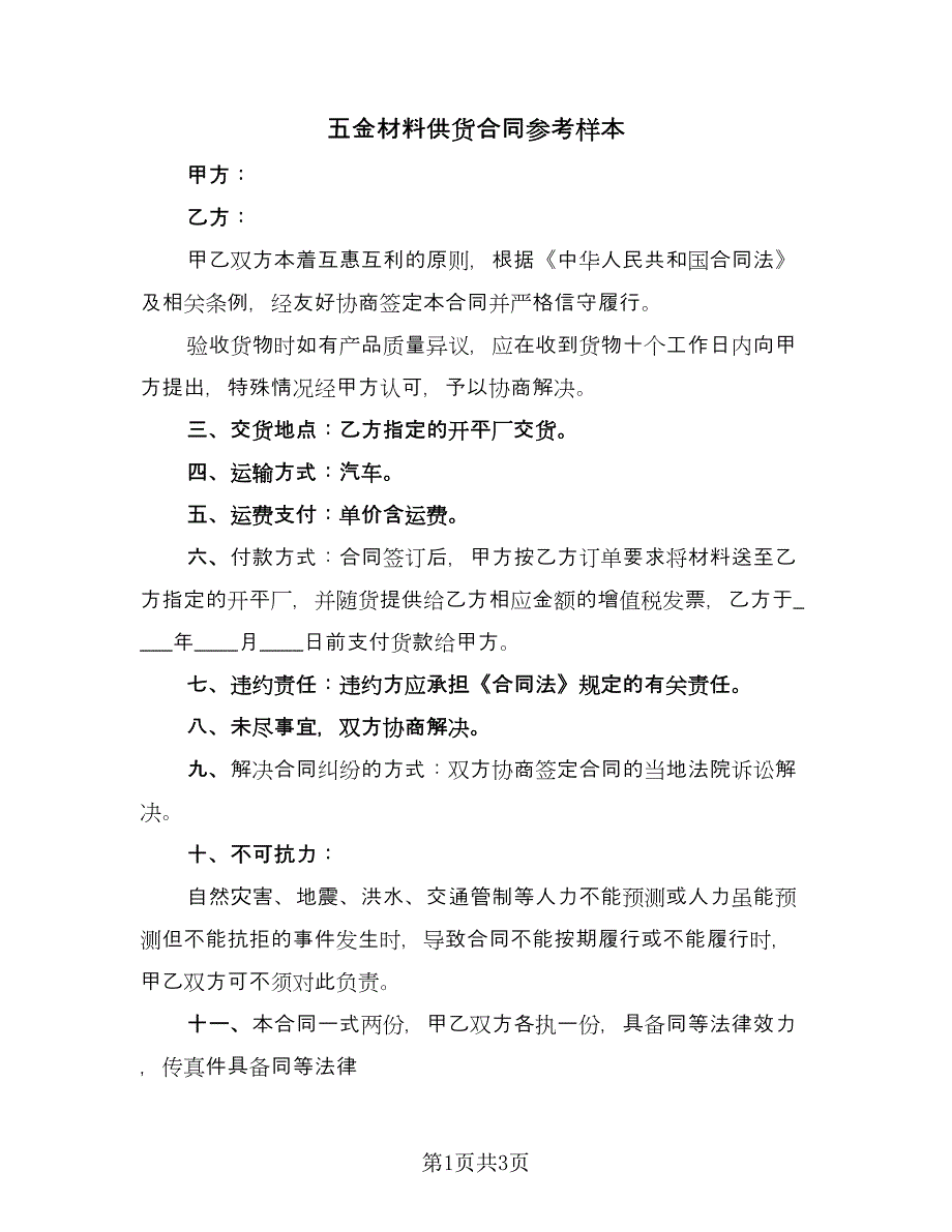 五金材料供货合同参考样本（2篇）.doc_第1页