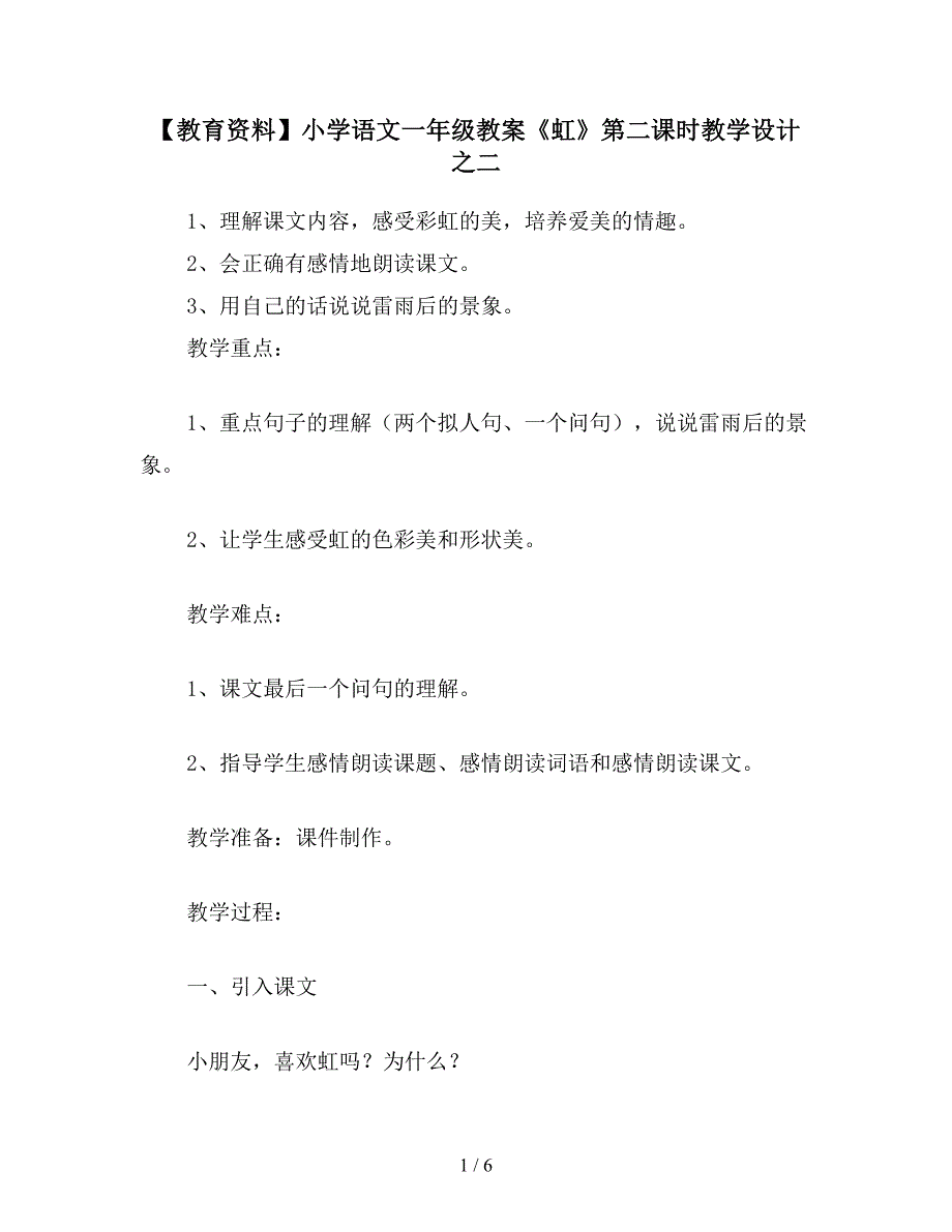 【教育资料】小学语文一年级教案《虹》第二课时教学设计之二.doc_第1页