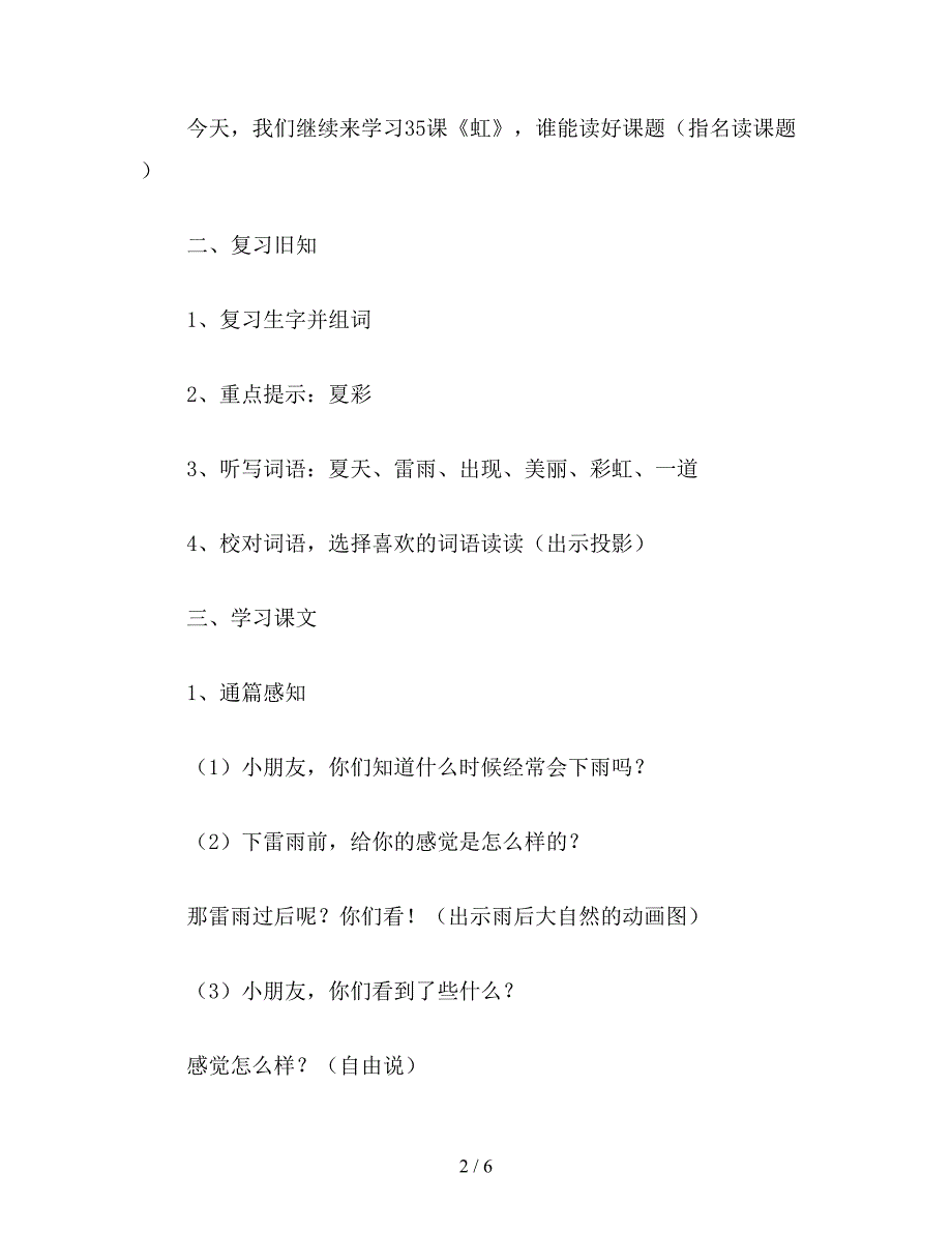 【教育资料】小学语文一年级教案《虹》第二课时教学设计之二.doc_第2页