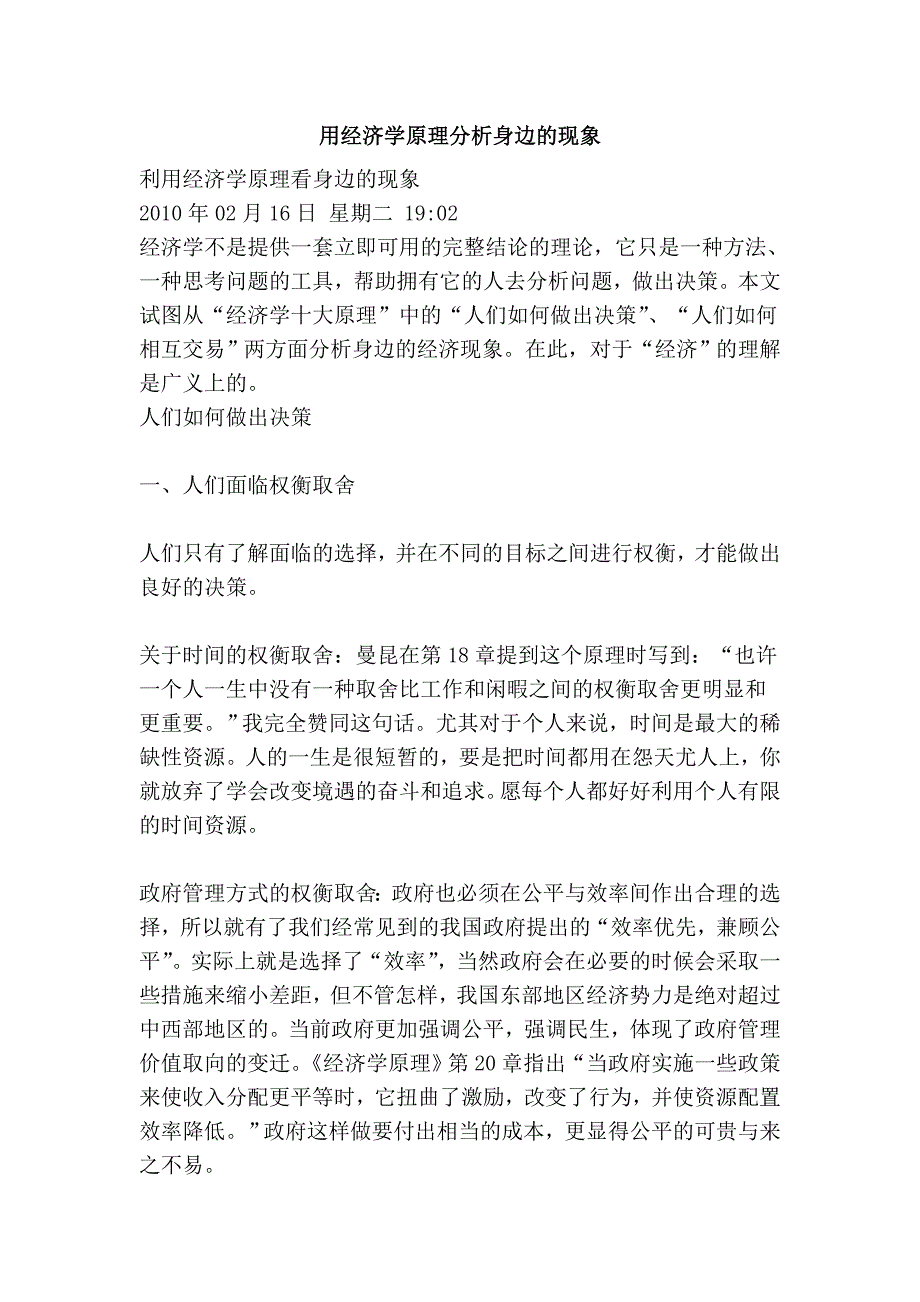 用经济学原理分析身边的现象 (2).doc_第1页