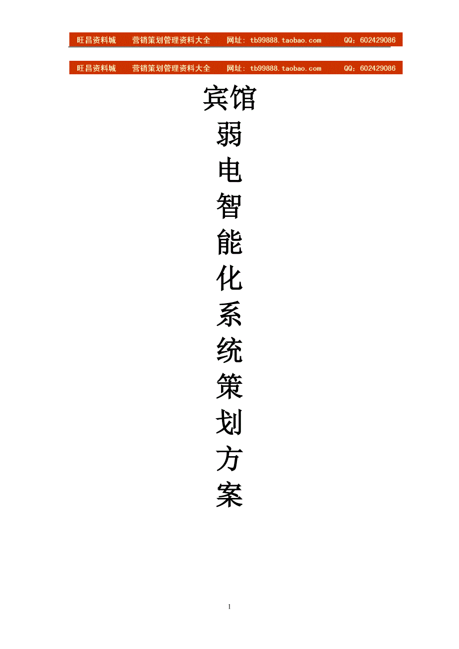 宾馆智能化策划方案_第1页