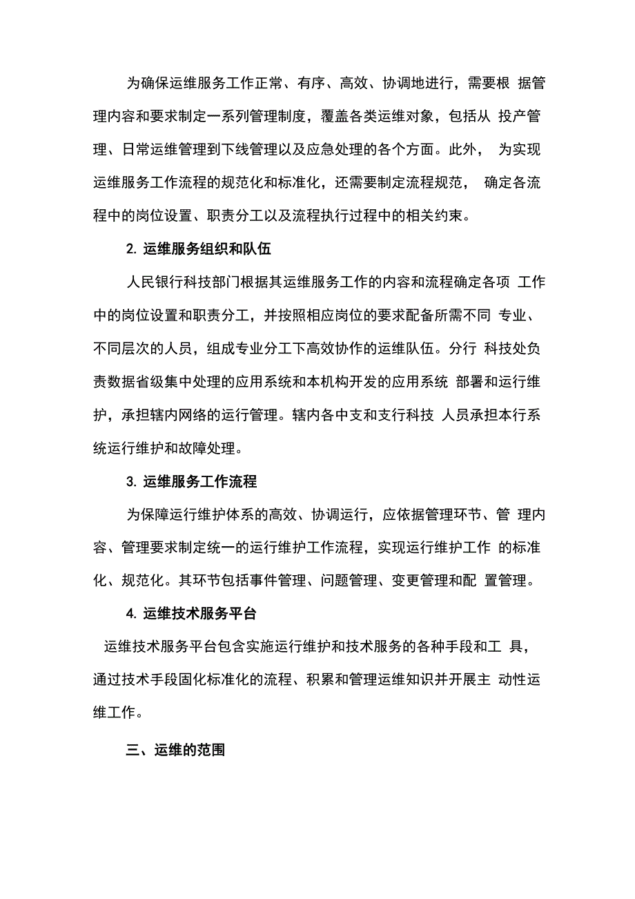 信息系统运维服务体系建设思路_第2页