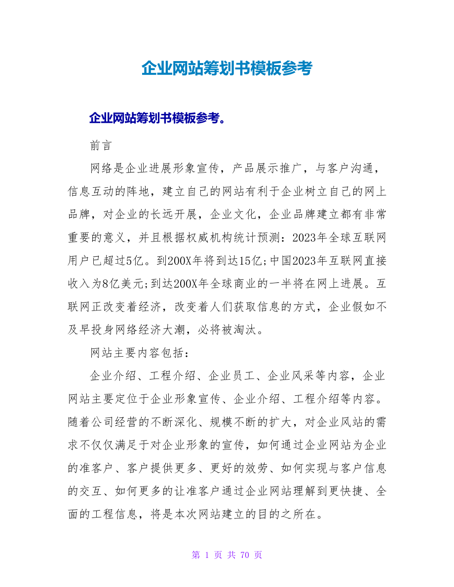 企业网站策划书模板参考.doc_第1页