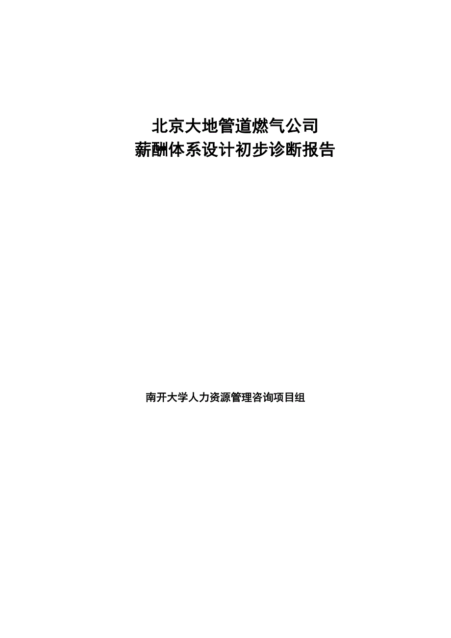 北京大地公司薪酬诊断正式报告书（正式）(1)_第1页