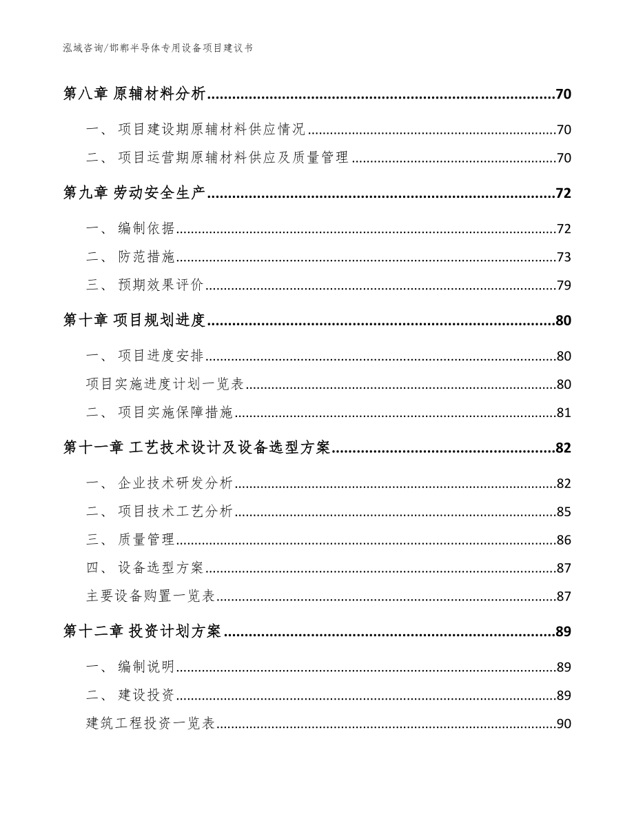 邯郸半导体专用设备项目建议书模板范本_第4页