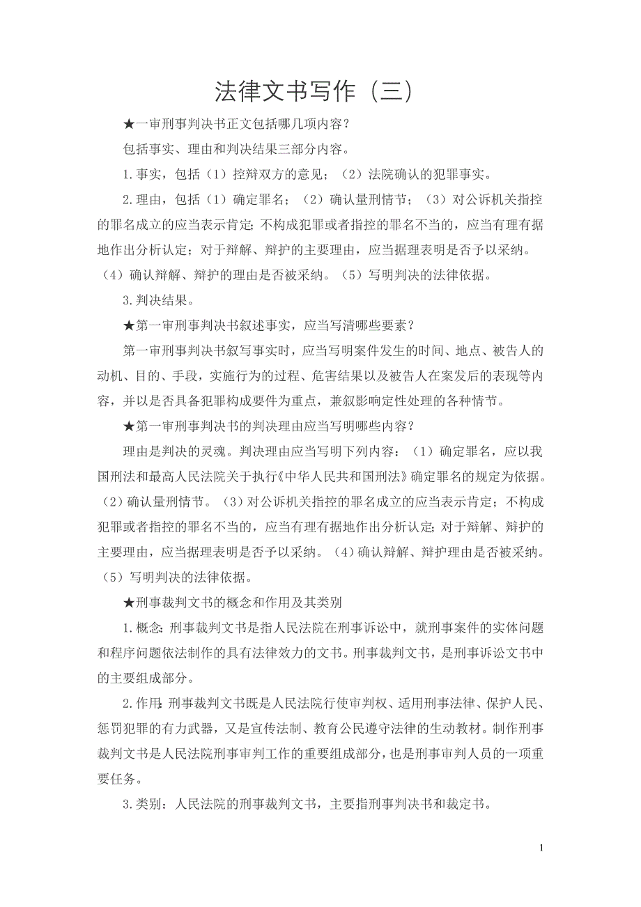 法律文书写作(三).doc_第1页