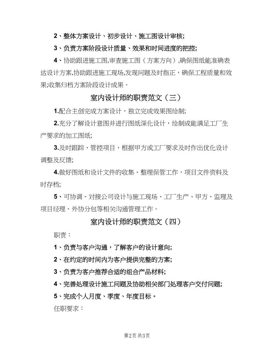 室内设计师的职责范文（五篇）.doc_第2页