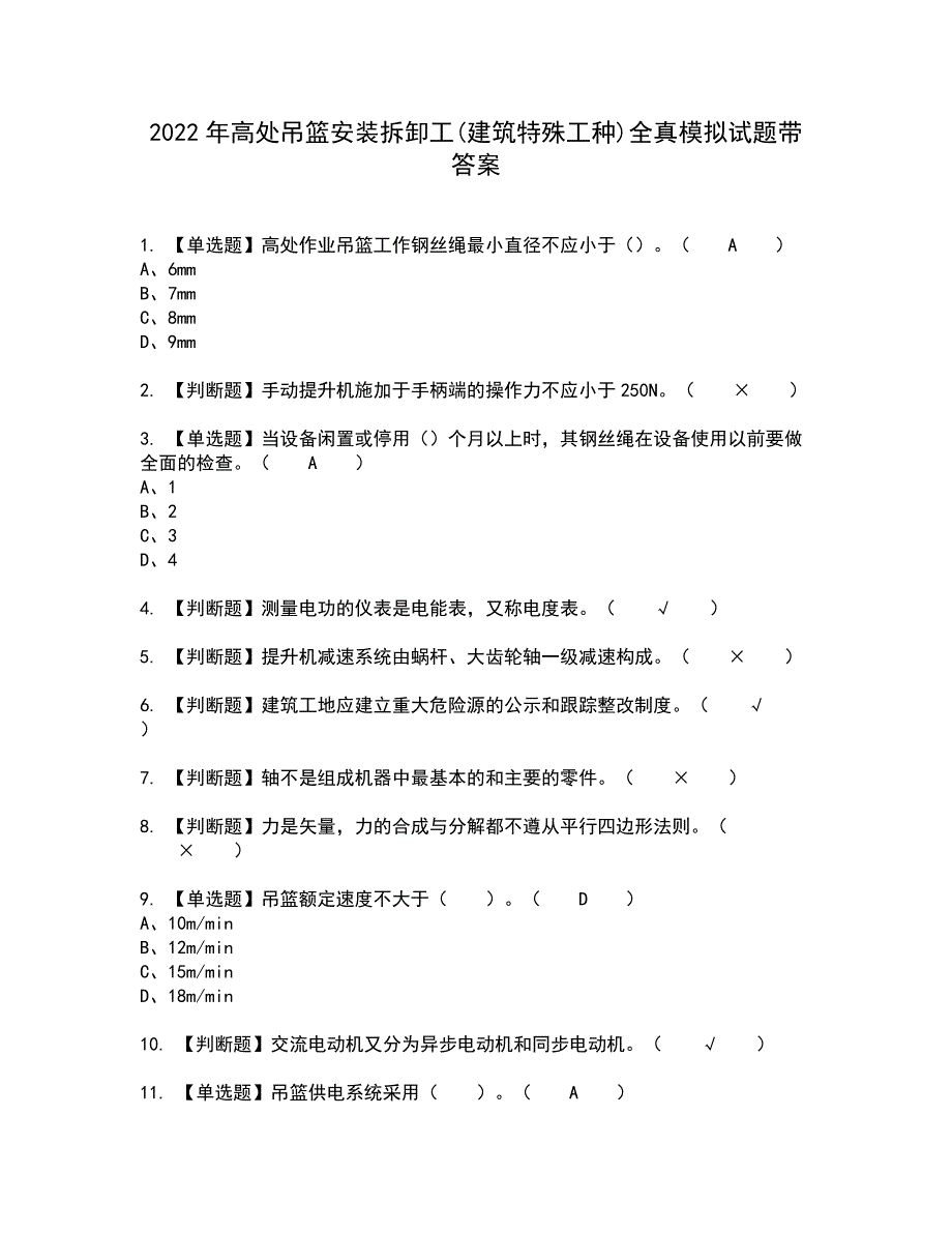 2022年高处吊篮安装拆卸工(建筑特殊工种)全真模拟试题带答案87_第1页