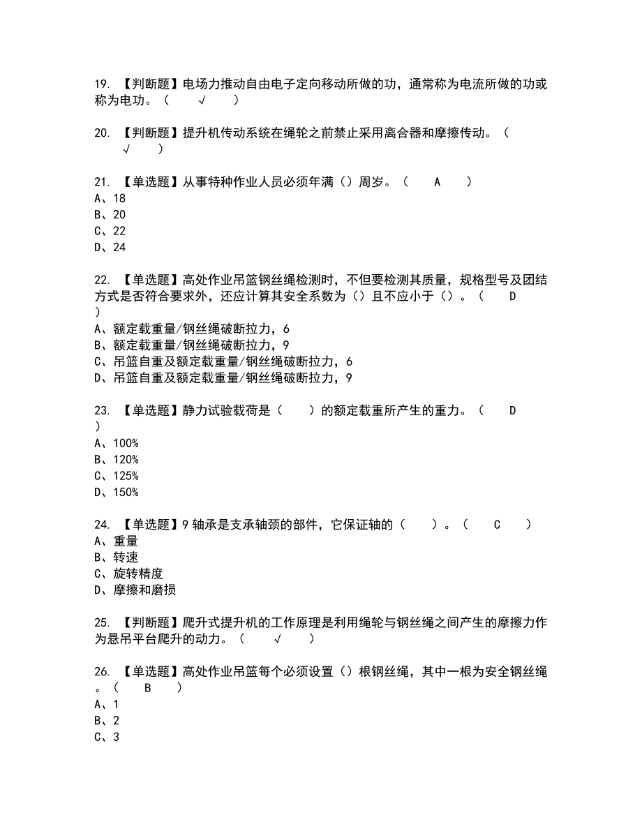 2022年高处吊篮安装拆卸工(建筑特殊工种)全真模拟试题带答案87_第3页