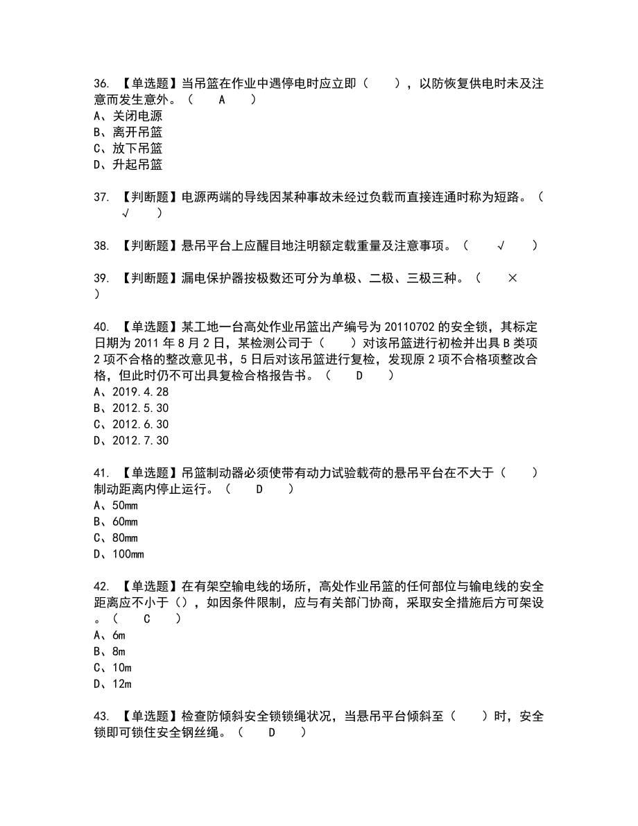 2022年高处吊篮安装拆卸工(建筑特殊工种)全真模拟试题带答案87_第5页