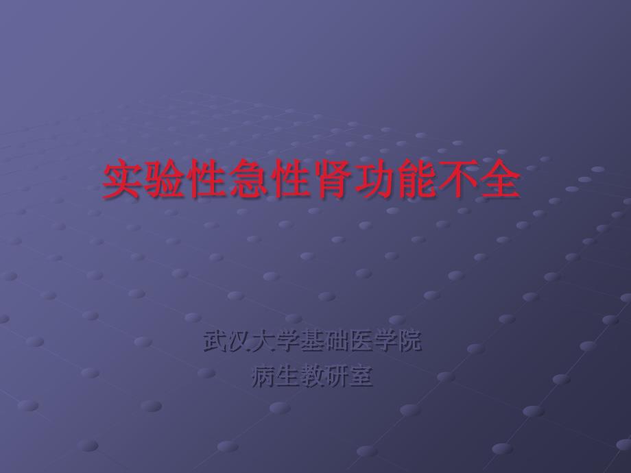 实验性肾衰竭PPT课件02_第1页