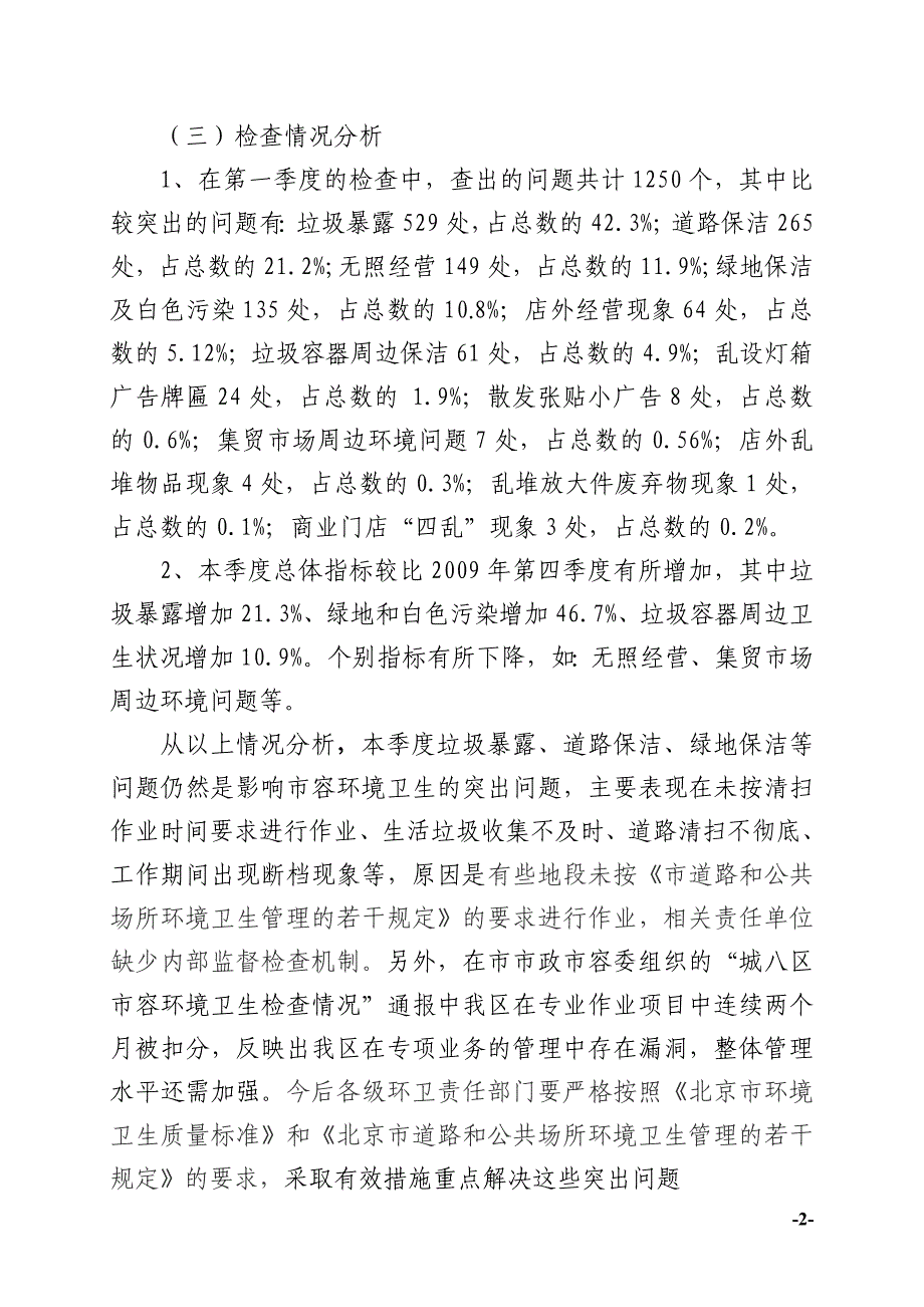 2010年第一季度市容环境卫生检查考评情况通报.doc_第2页