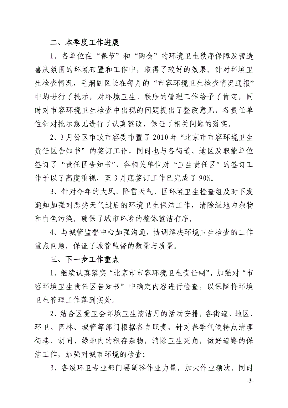 2010年第一季度市容环境卫生检查考评情况通报.doc_第3页