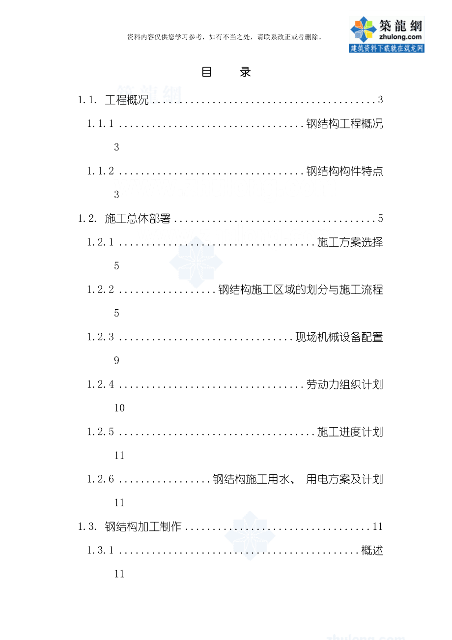 成都某机场货运站钢结构施工方案secret样本.doc_第1页