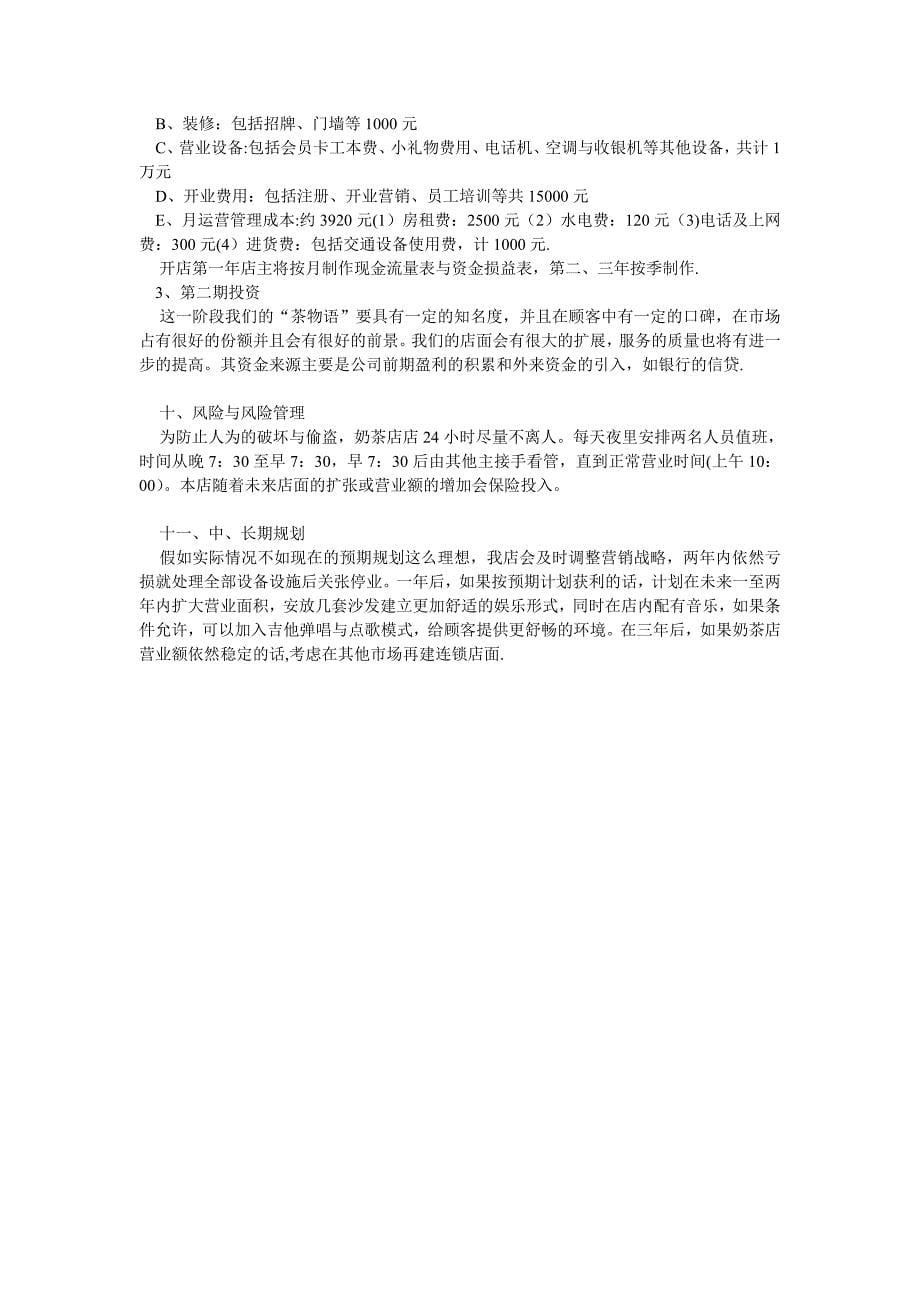 奶茶店创业计划书范文_第5页