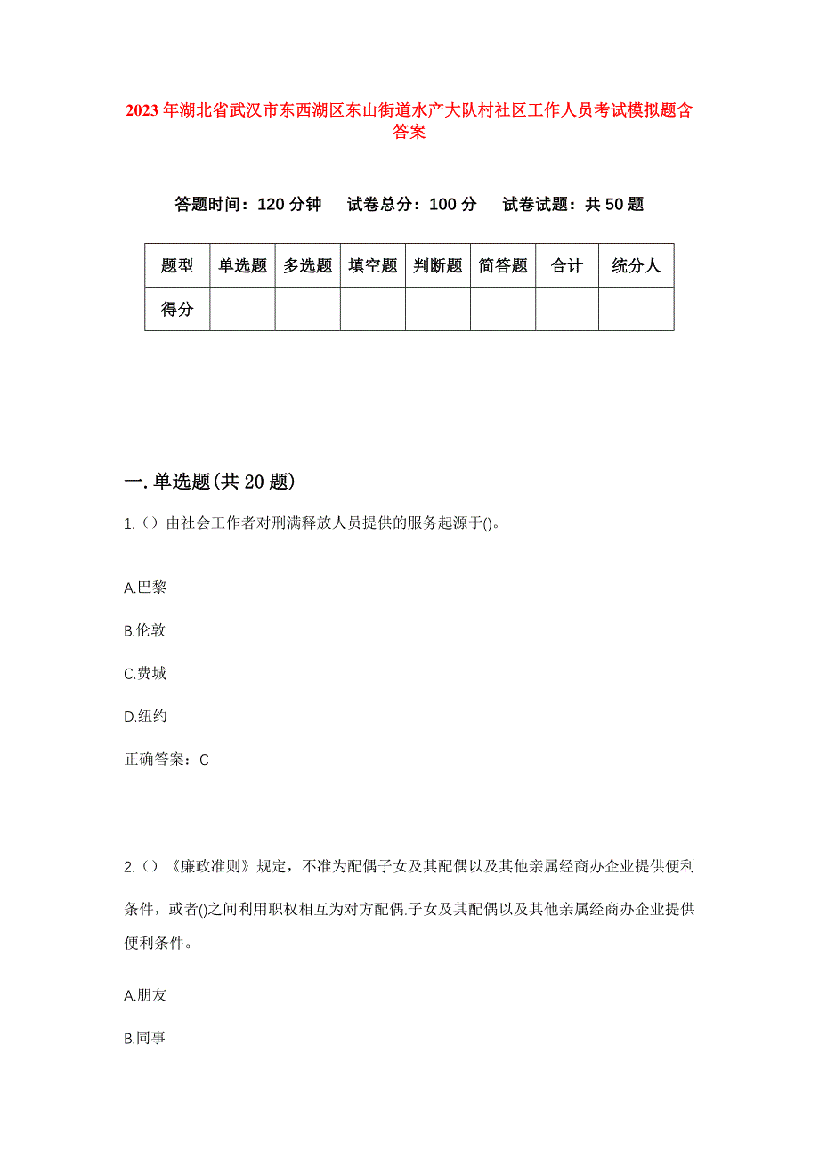 2023年湖北省武汉市东西湖区东山街道水产大队村社区工作人员考试模拟题含答案_第1页