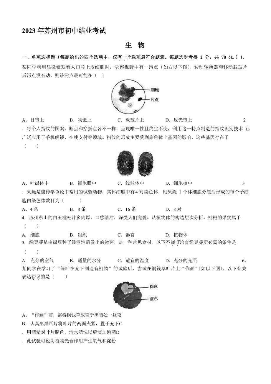 2023年江苏省苏州市中考生物真题_第1页