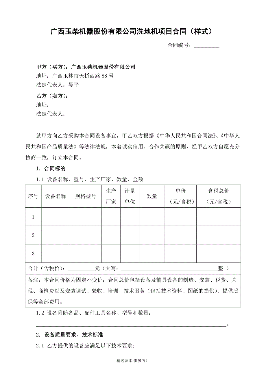 中外合资广西玉柴机器股份有限公司设备购销合同_第1页