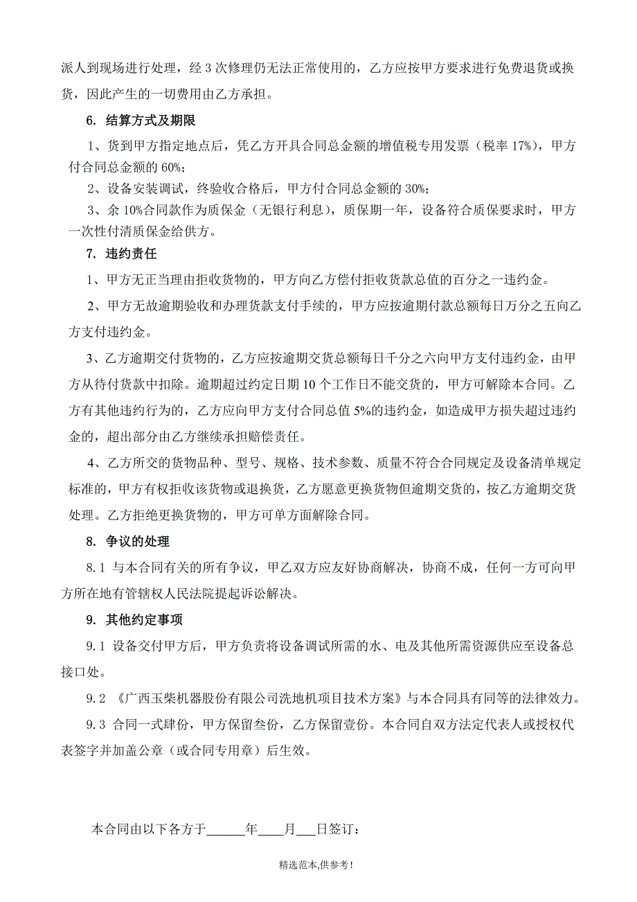 中外合资广西玉柴机器股份有限公司设备购销合同_第3页