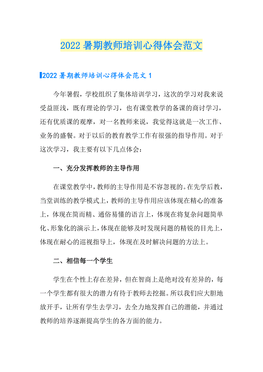 2022暑期教师培训心得体会范文_第1页