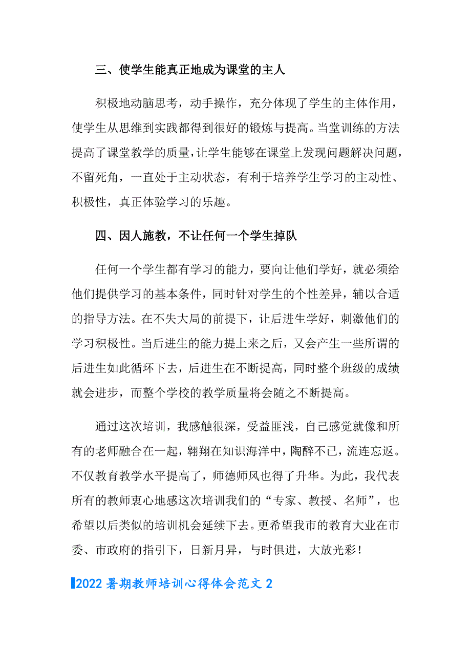 2022暑期教师培训心得体会范文_第2页