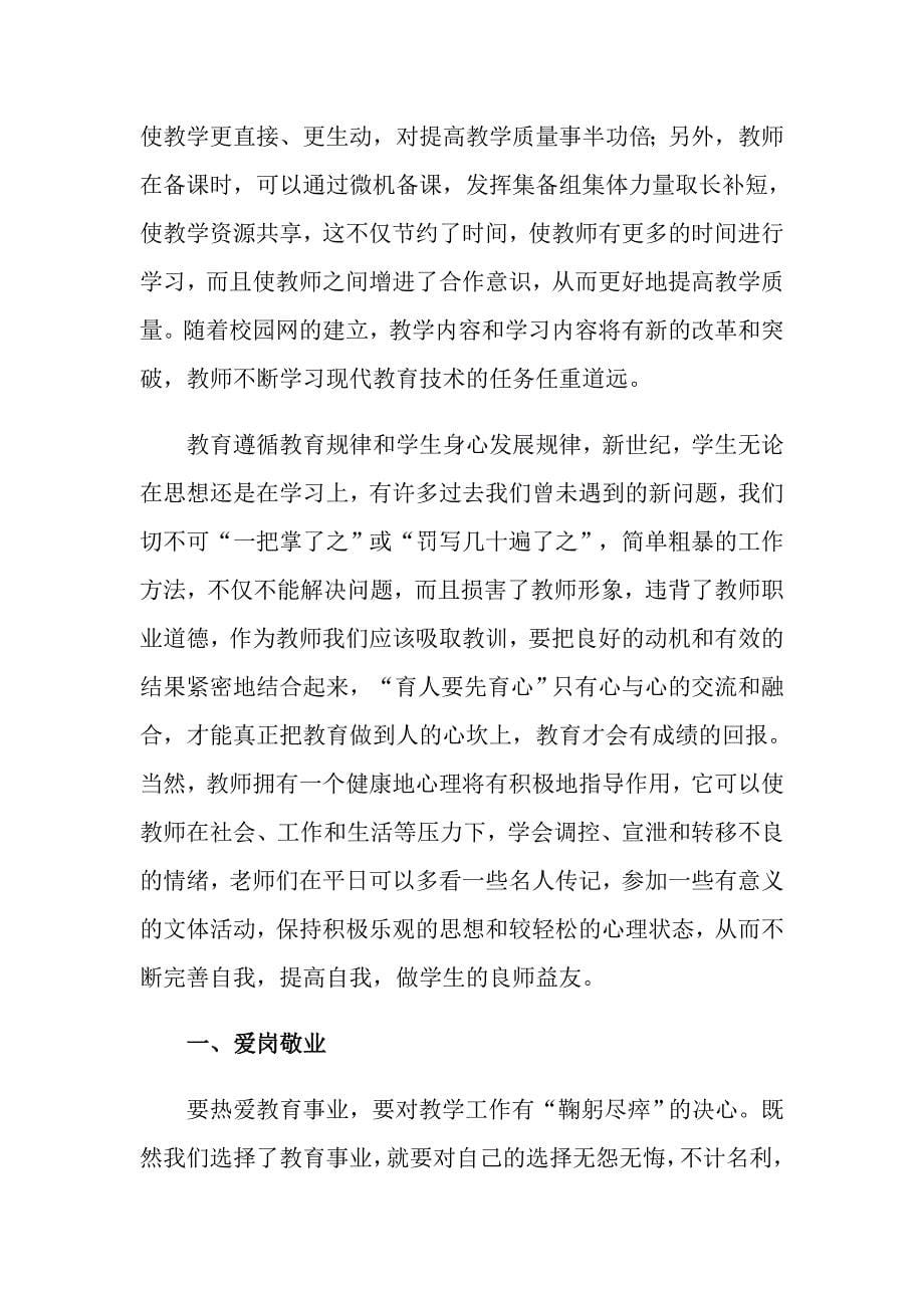 2022暑期教师培训心得体会范文_第5页